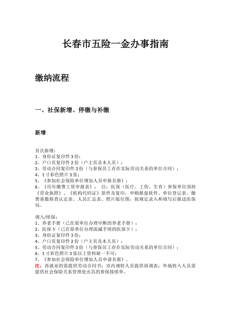 长春市五险一金办事指南.docx_第1页