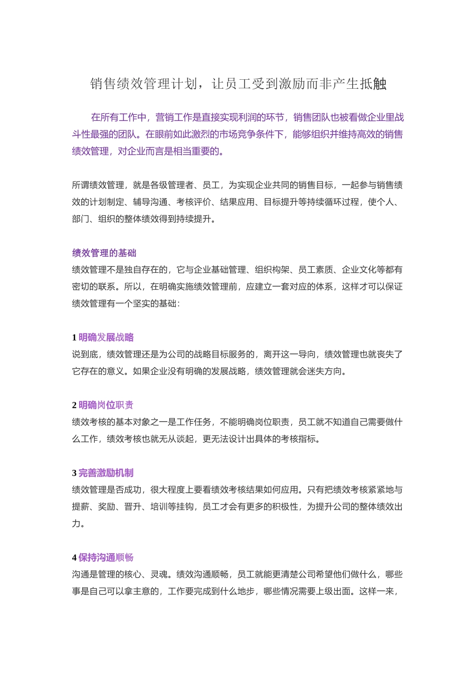 销售绩效管理计划让员工受到激励而非产生抵触.docx_第1页