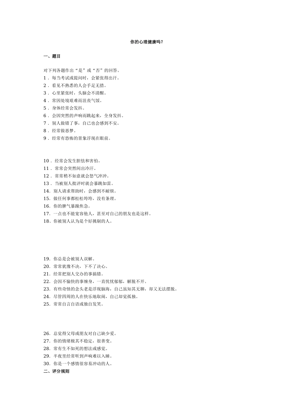 心理健康测试问卷 .doc_第1页