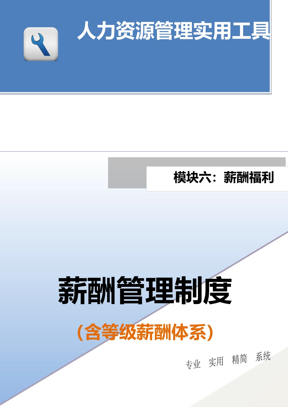 薪酬管理制度（含等级薪酬体系）.docx_第1页