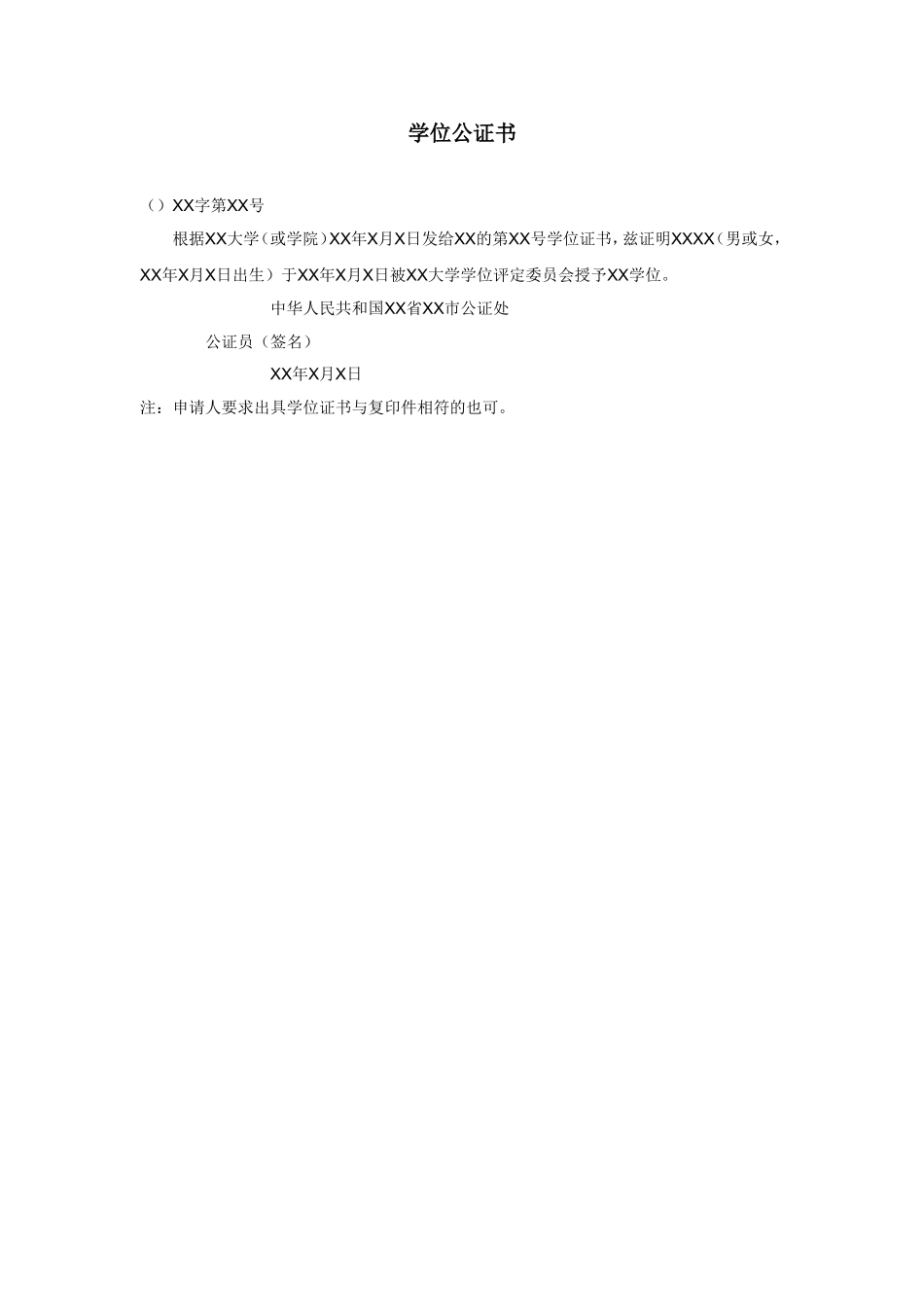 学位公证书.doc_第1页