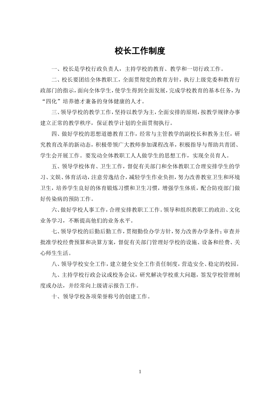 学校管理规章制度汇编全.doc_第1页