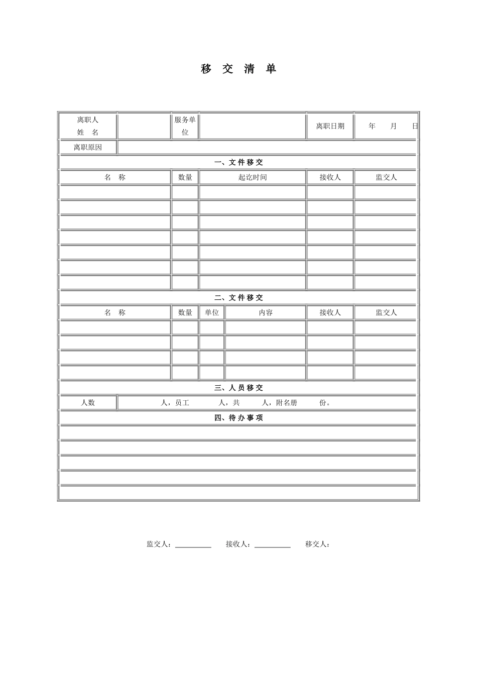 移交清单.doc_第1页
