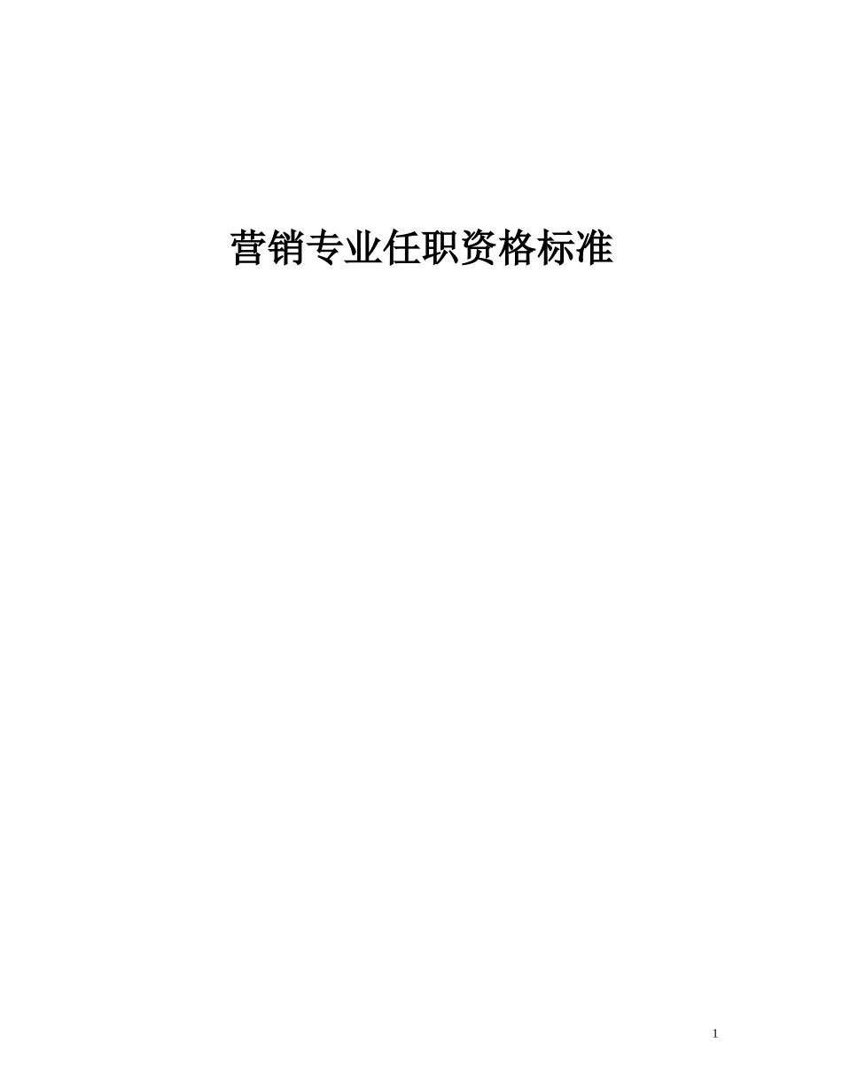 营销人员任职资格标准 (2).doc_第1页
