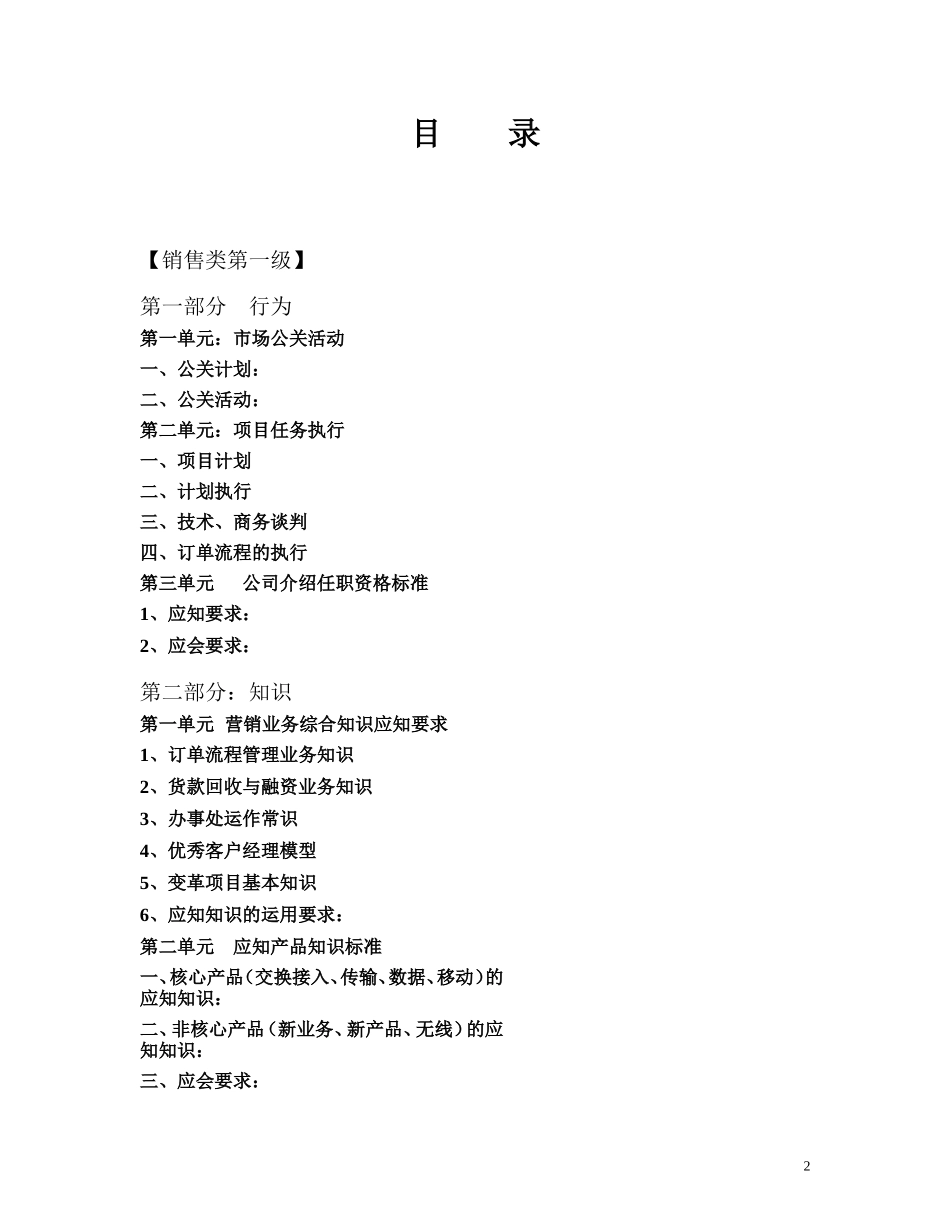 营销人员任职资格标准 (2).doc_第2页