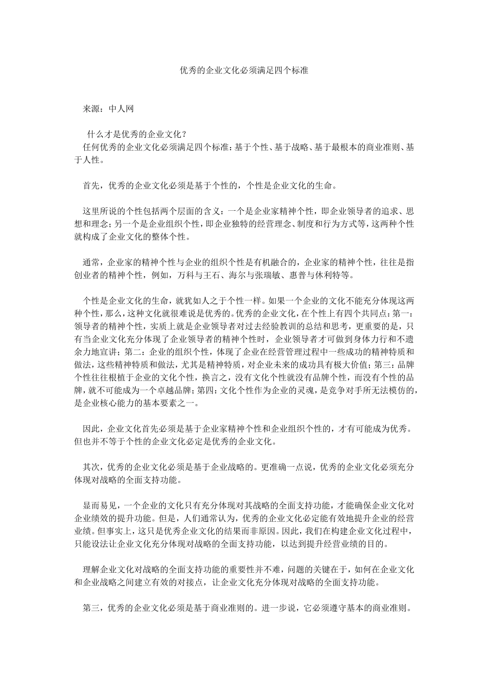 优秀的企业文化必须满足四个标准.doc_第1页