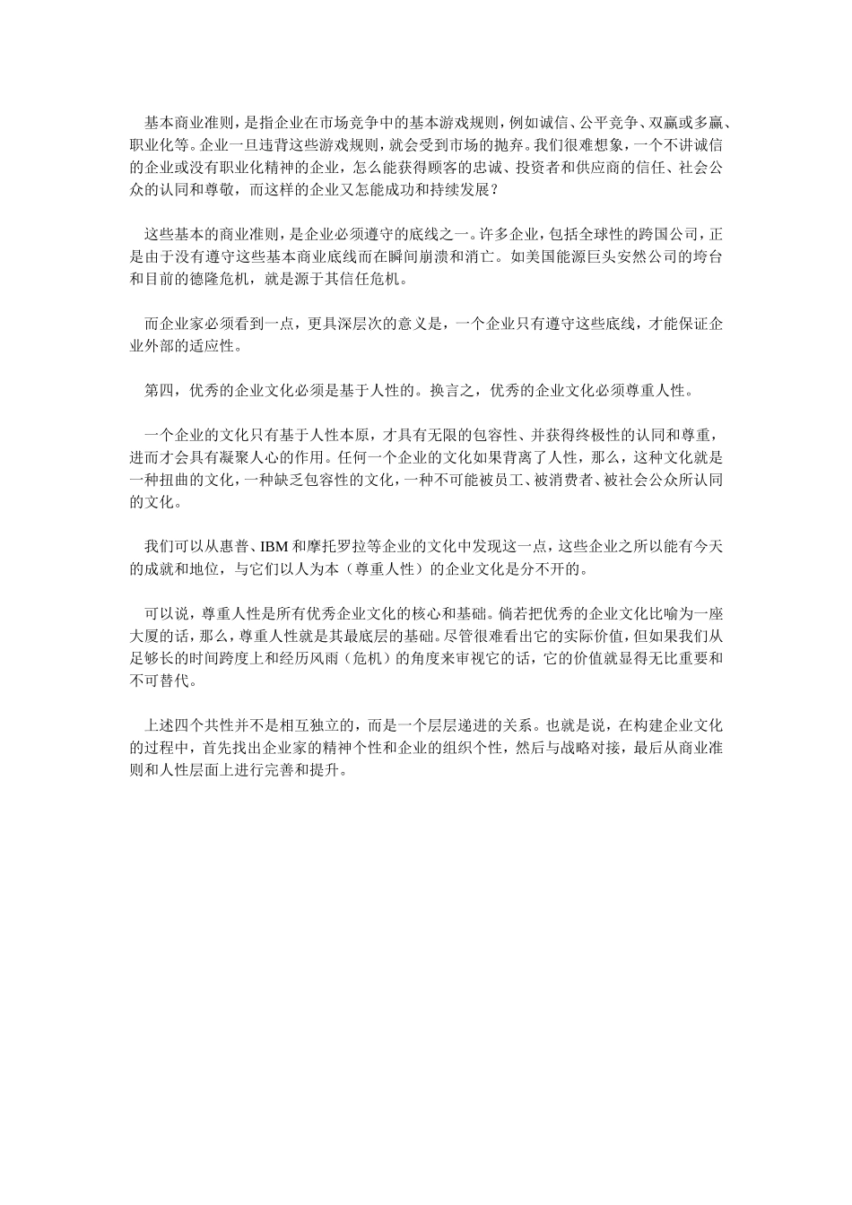 优秀的企业文化必须满足四个标准.doc_第2页