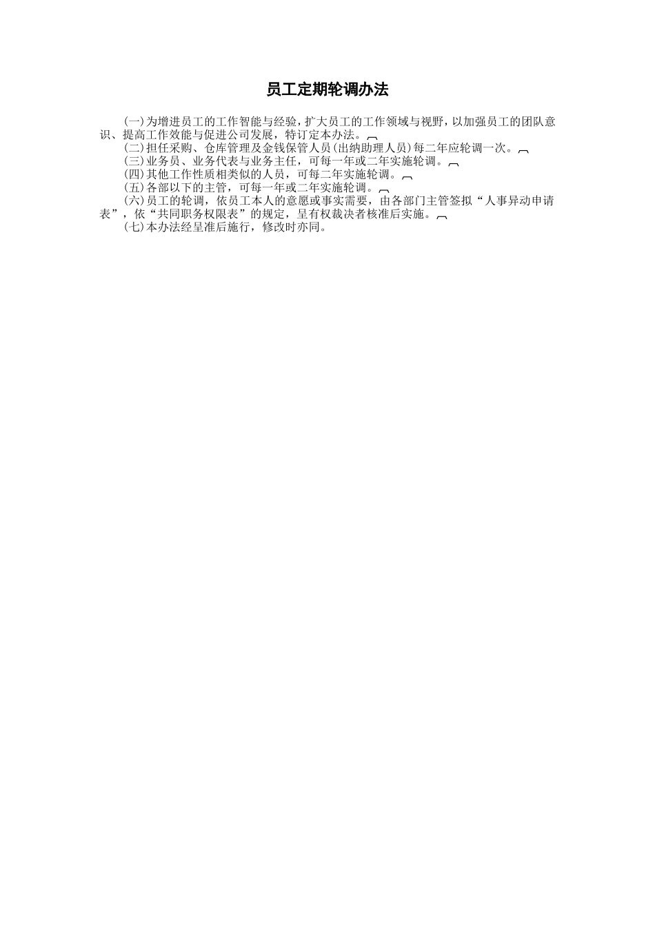 员工定期轮调办法 (2).DOC_第1页