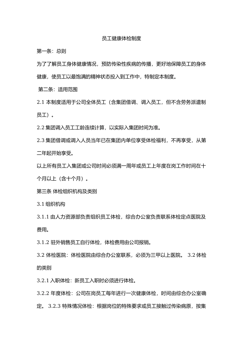 员工健康体检制度.docx_第1页