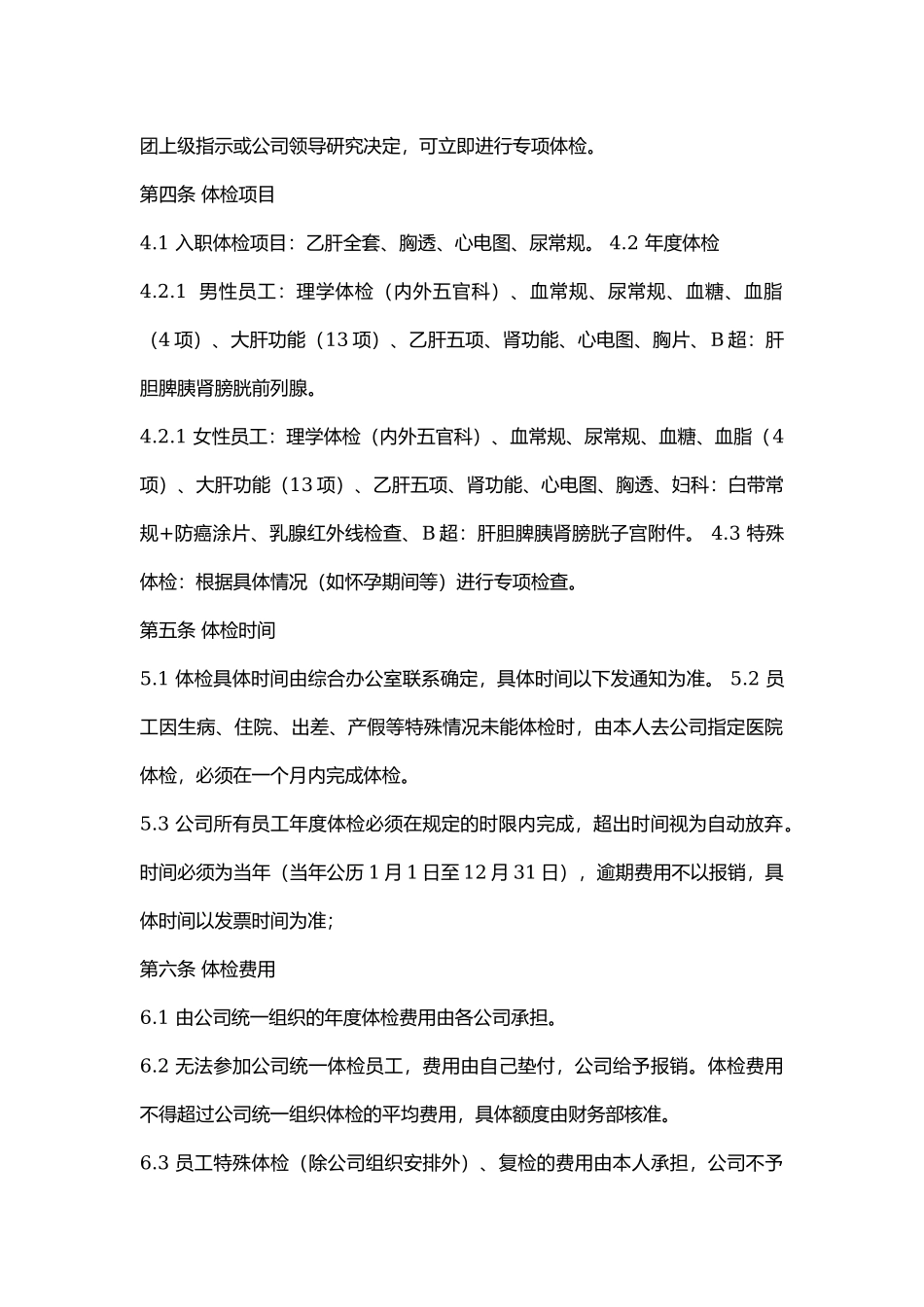 员工健康体检制度.docx_第2页