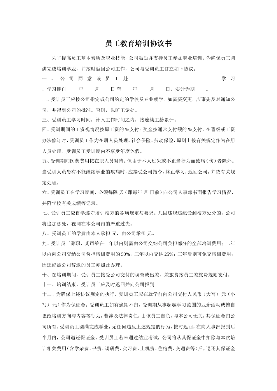 员工教育培训协议书 (2).doc_第1页