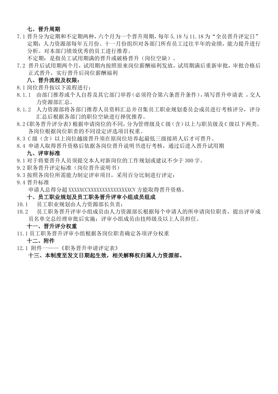 员工晋升制度(附表格及流程).doc_第2页