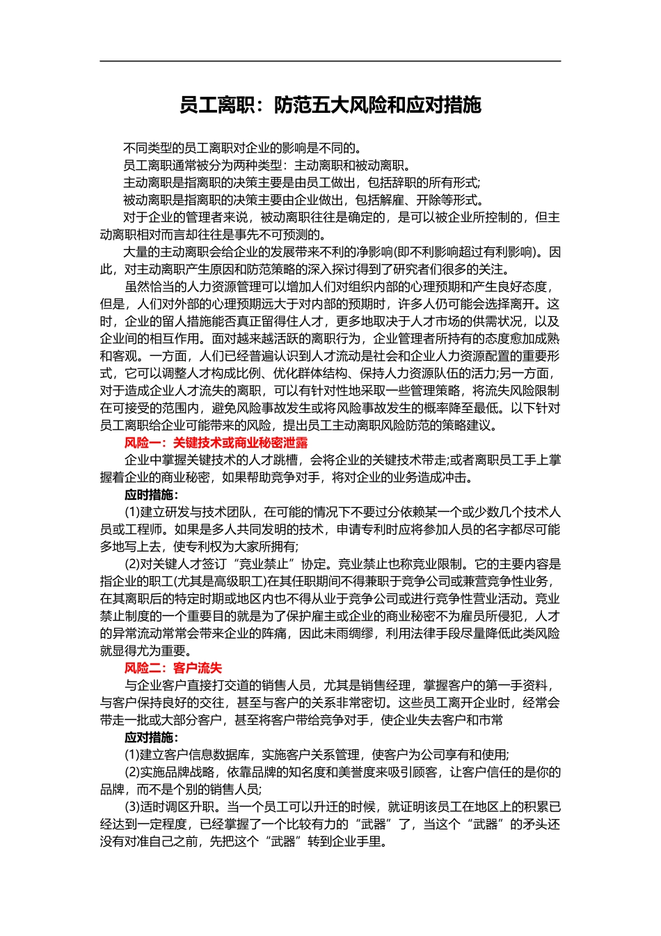 员工离职：防范五大风险和应对措施.doc_第1页
