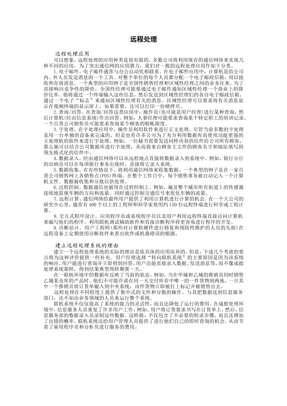 远程处理 (2).doc_第1页