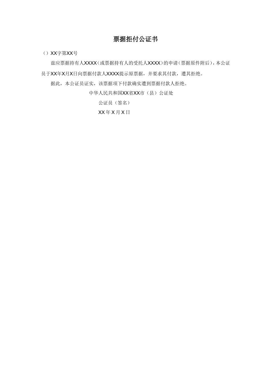 票据拒付公证书.doc_第1页