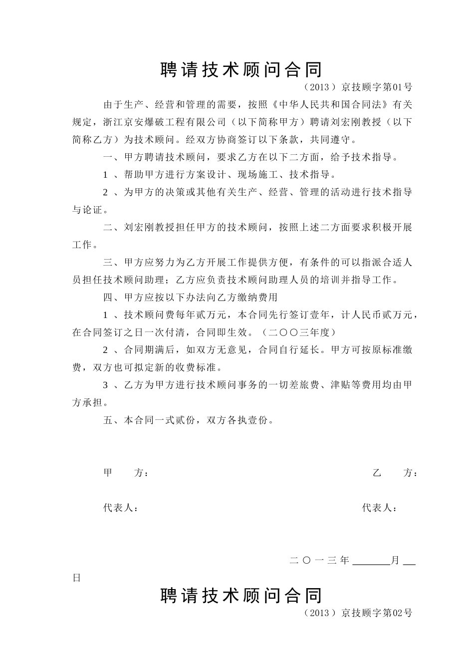 聘请技术顾问合同.doc_第1页
