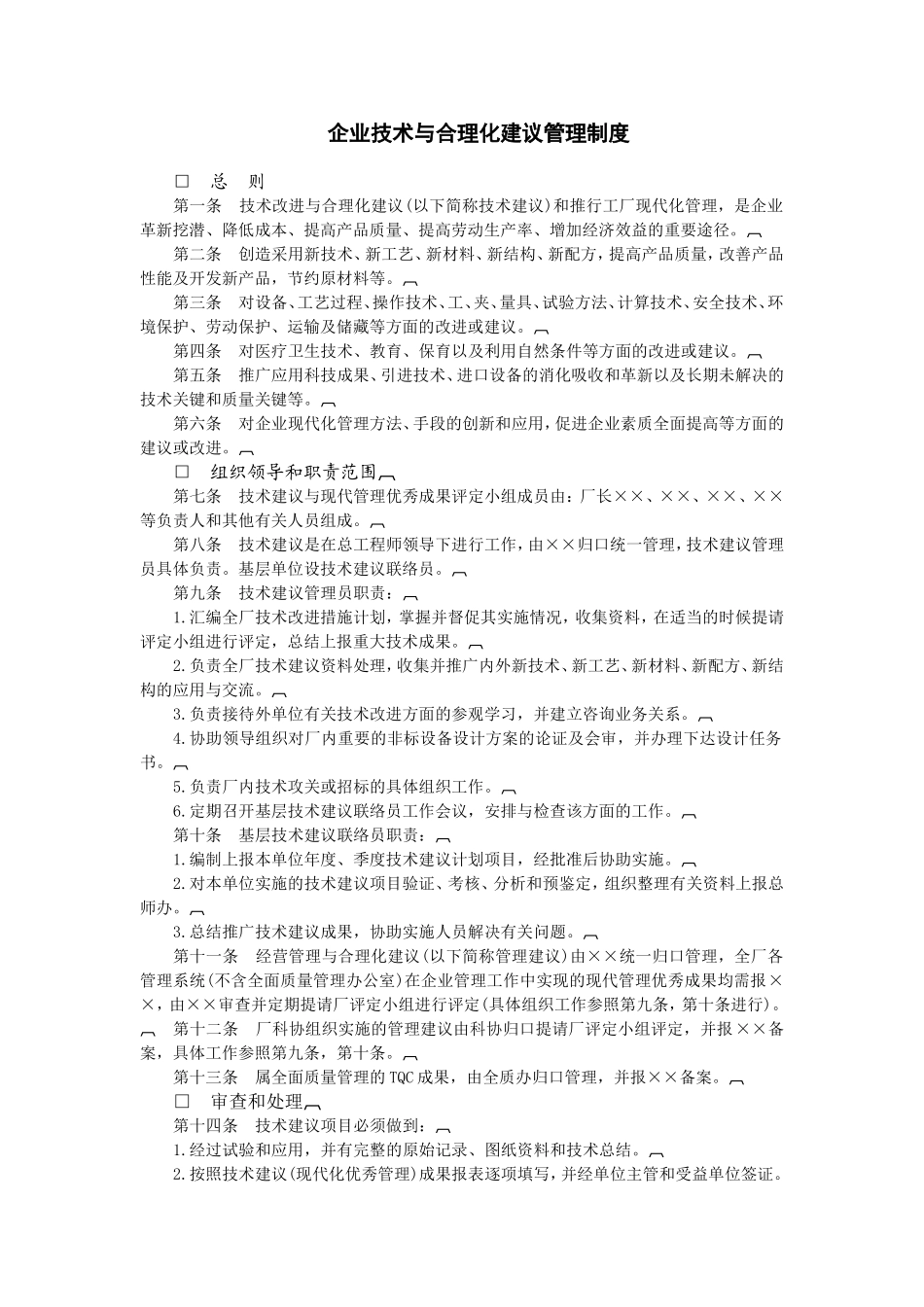 企业技术与合理化建议管理制度.doc_第1页