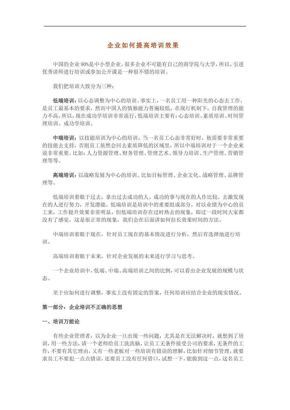 企业如何提高培训效果 (2).doc_第1页
