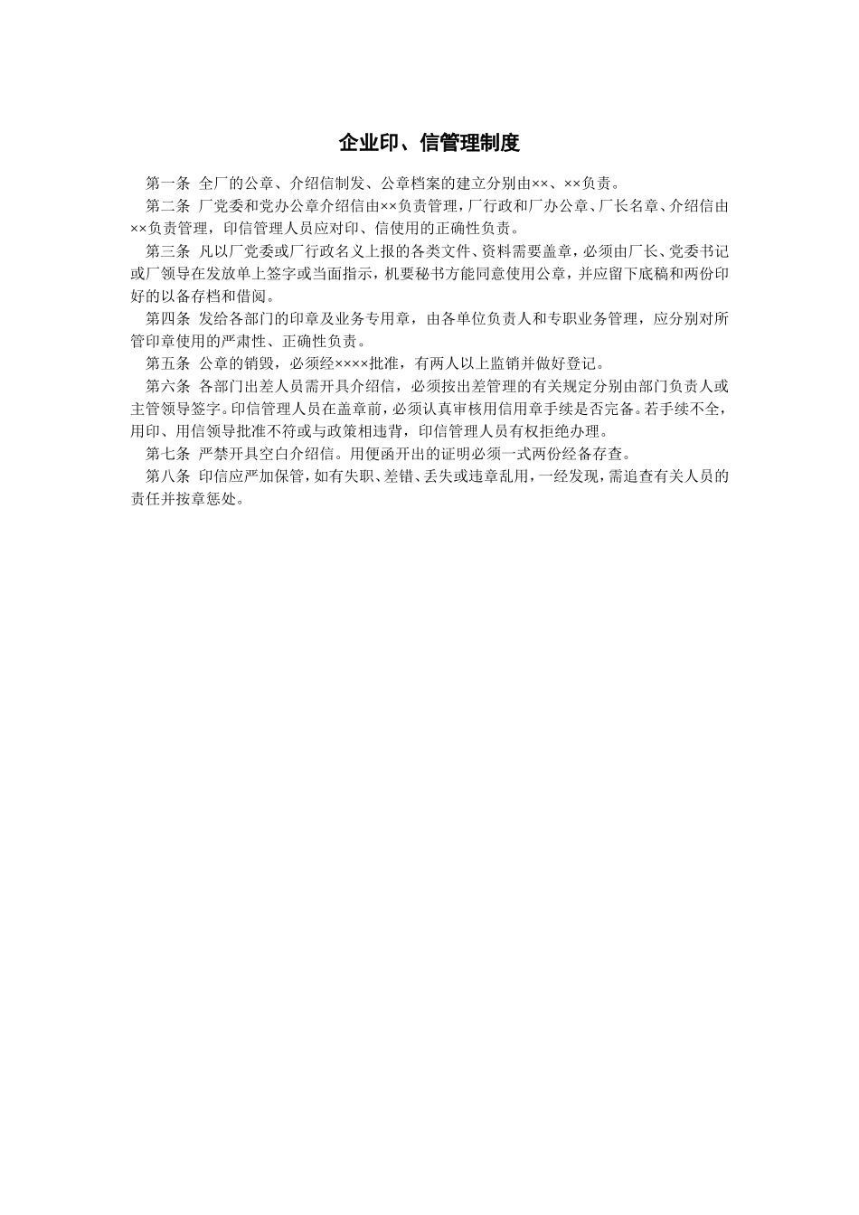 企业印、信管理制度 (2).doc_第1页