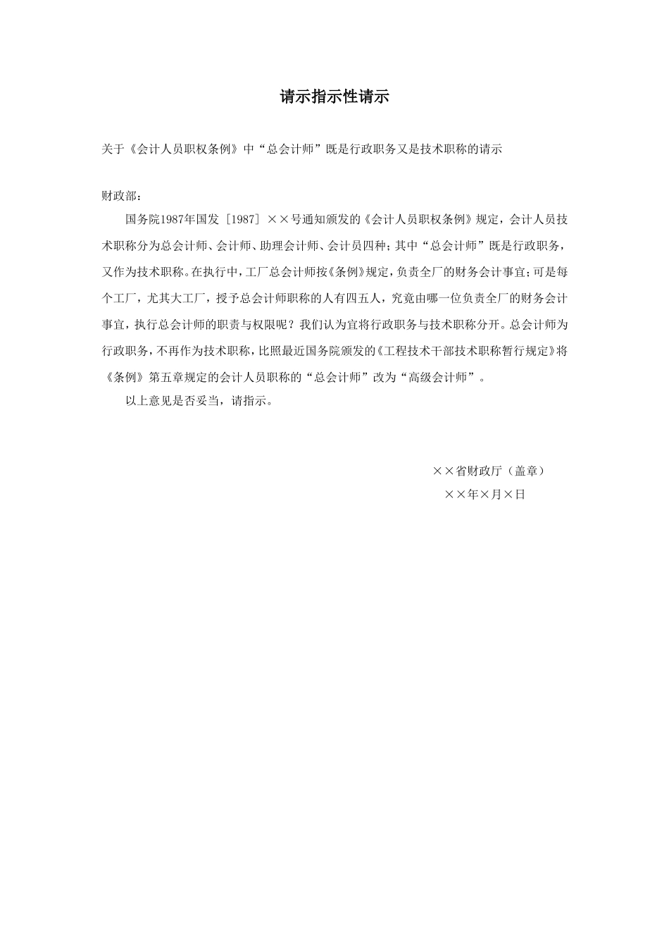 请示指示性请示.doc_第1页