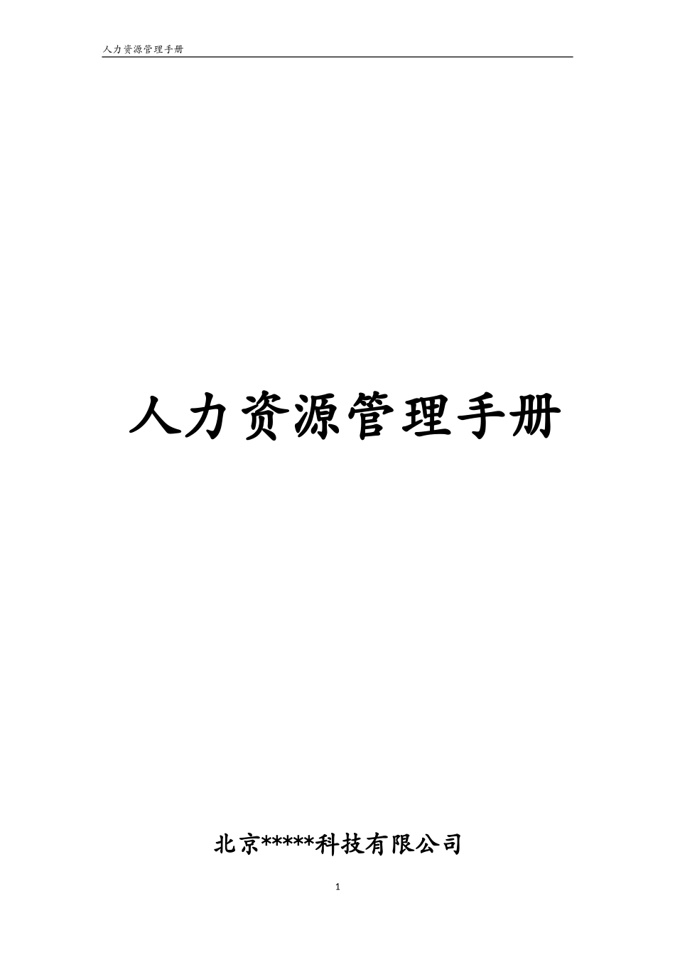 人力资源管理手册.doc_第1页