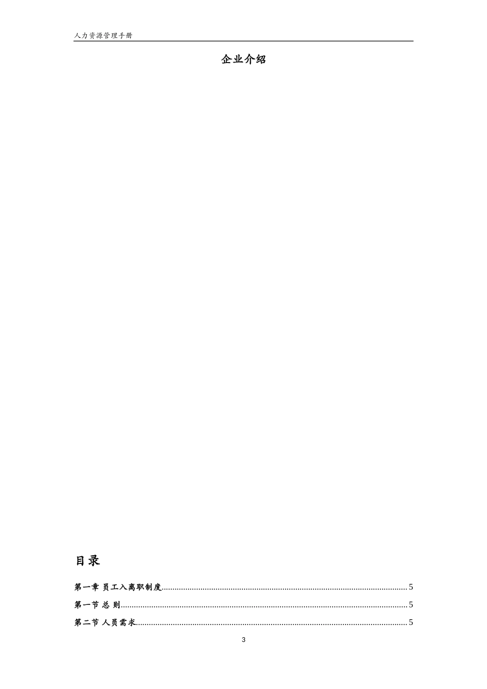 人力资源管理手册.doc_第3页