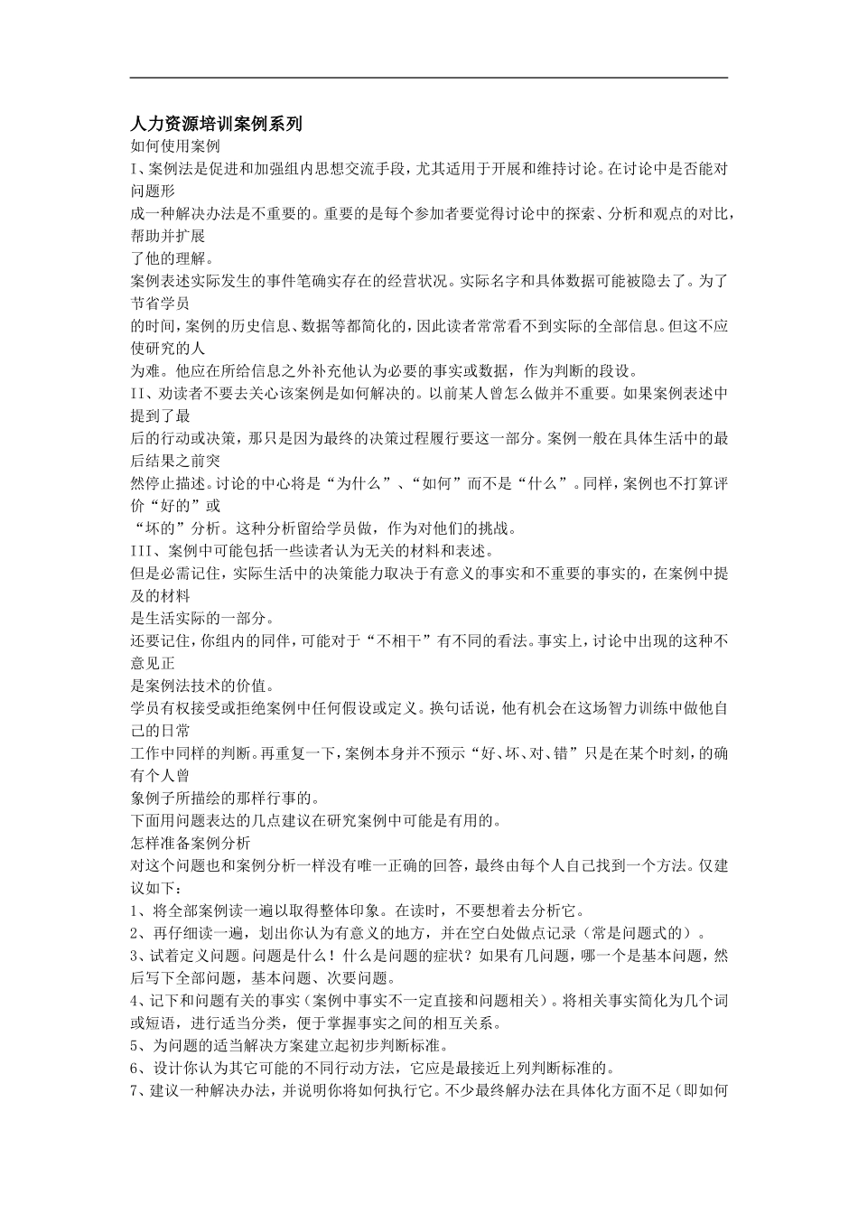 人力资源培训案例系列 (2).doc_第1页