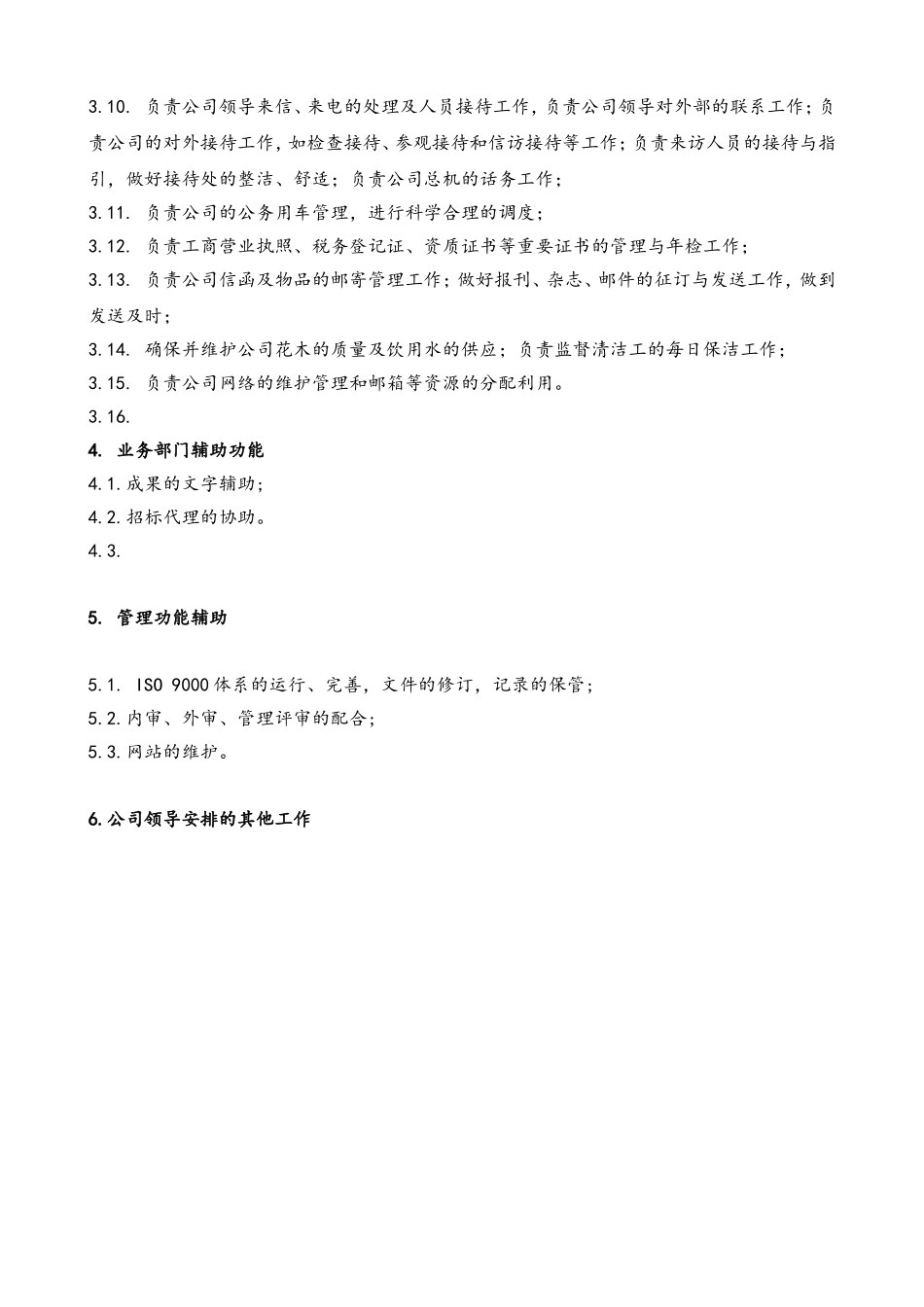 人事行政部岗位职责-3页.doc_第3页