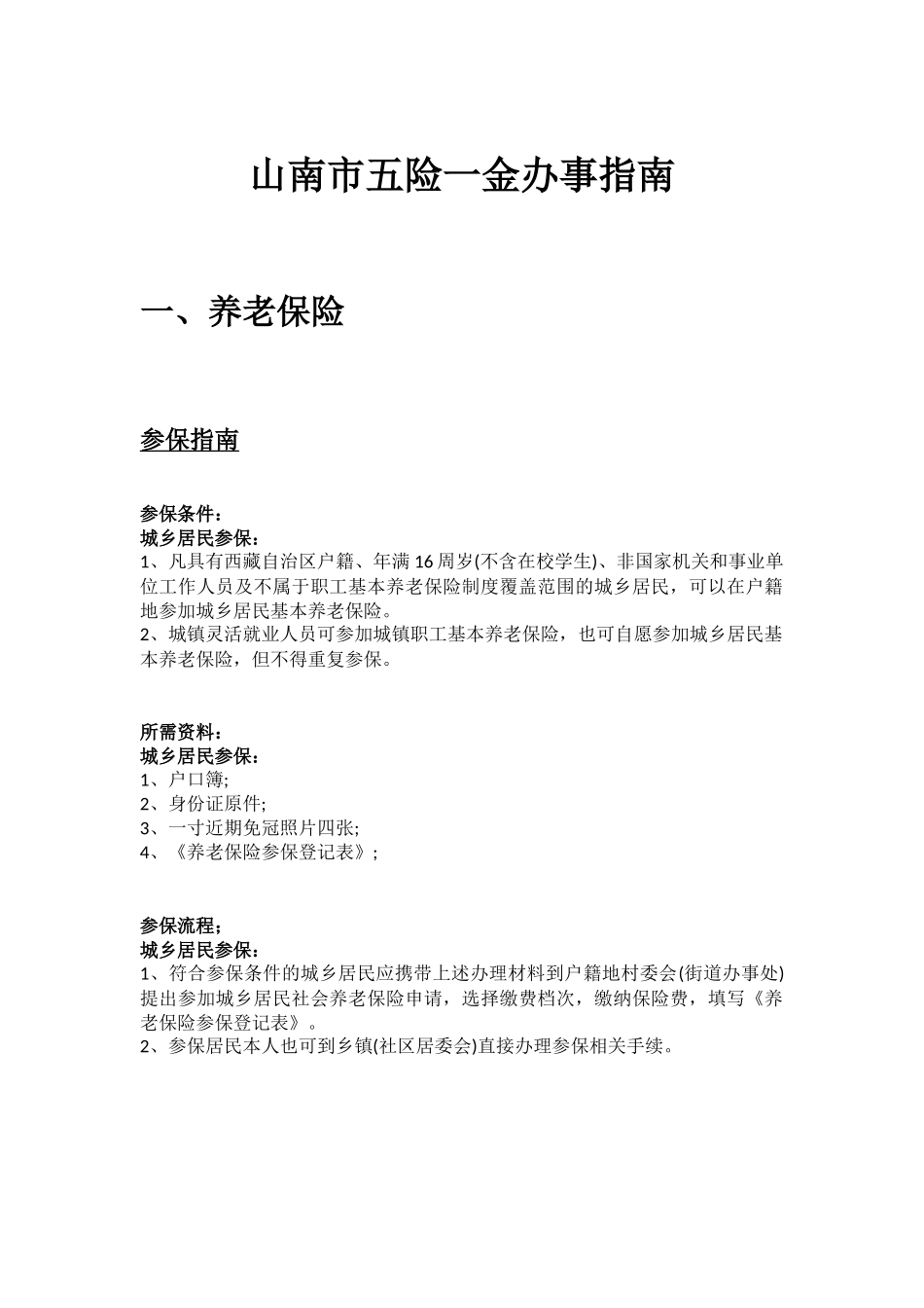 山南市五险一金办事指南.docx_第1页