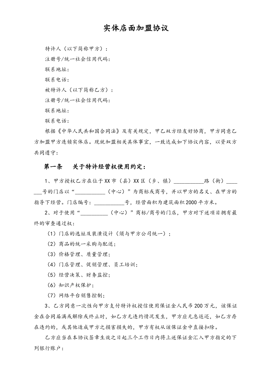 实体店面加盟协议.docx_第1页