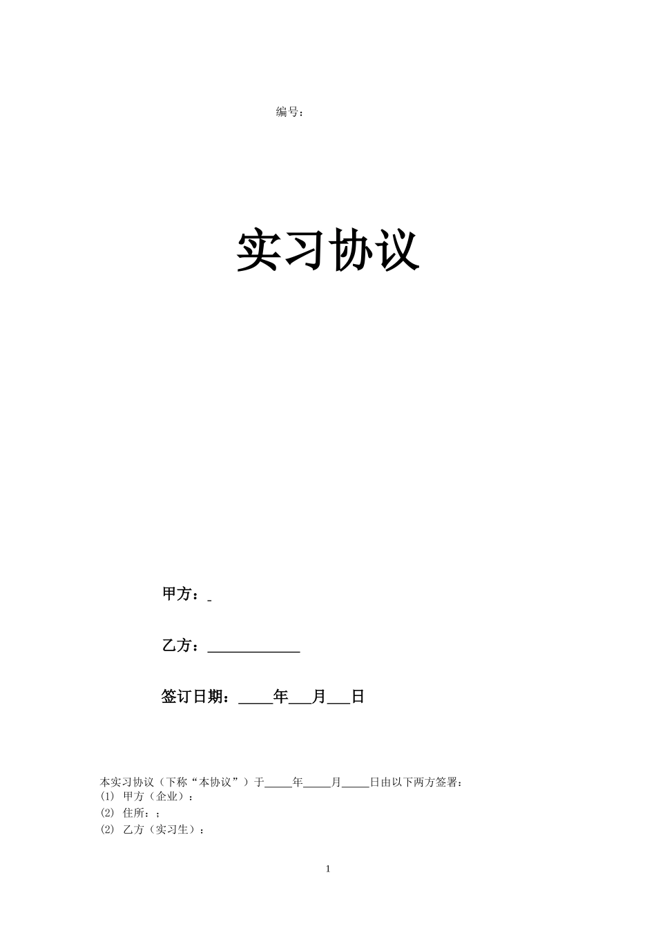 实习协议(范本).doc_第1页