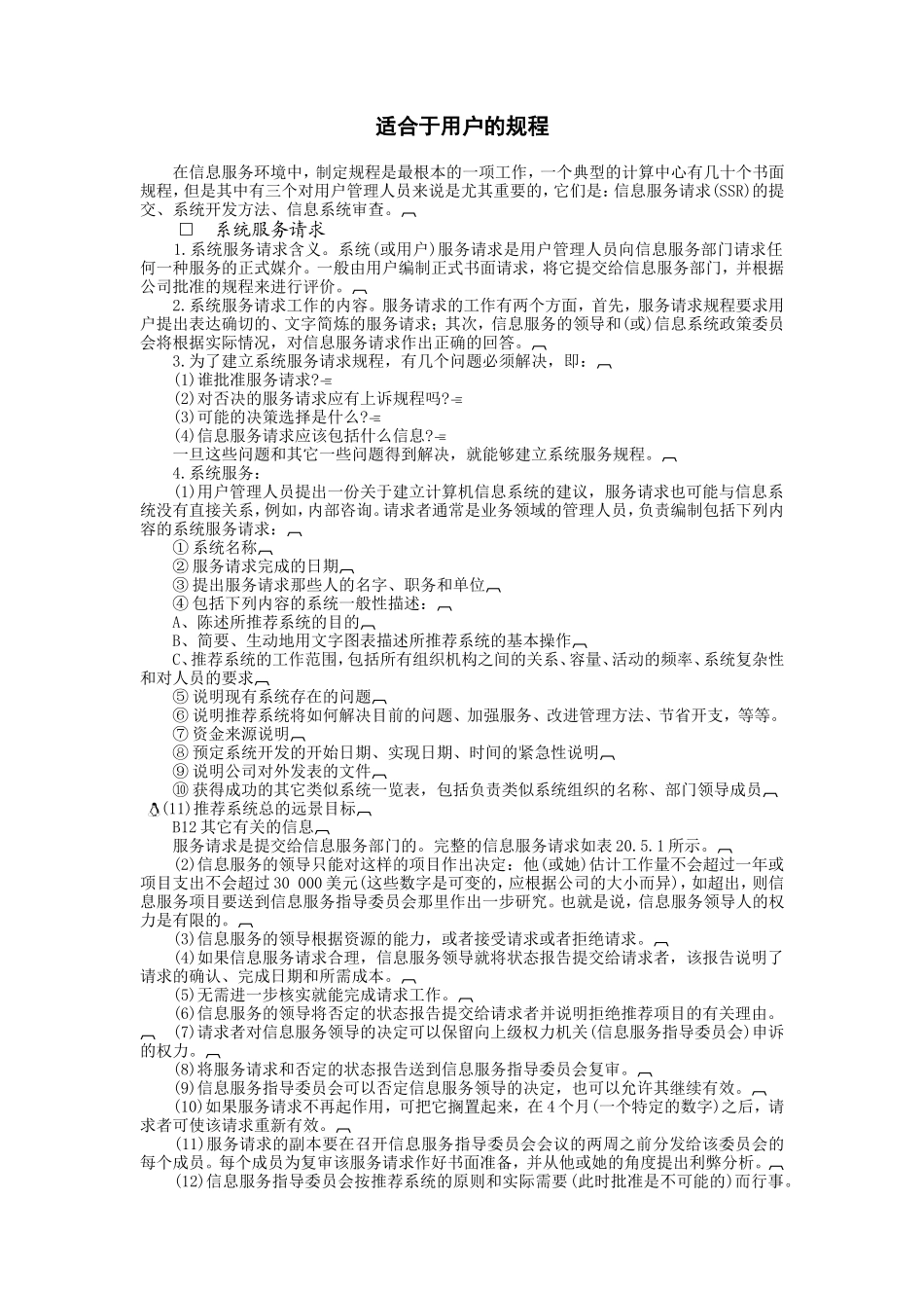适合于用户的规程 (2).doc_第1页