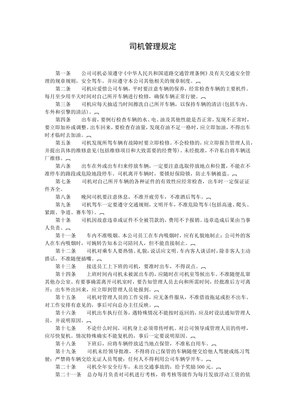 司机管理规定.doc_第1页