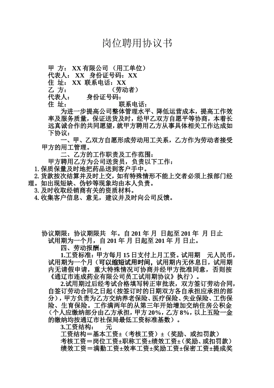 送货员岗位聘用协议书.doc_第1页