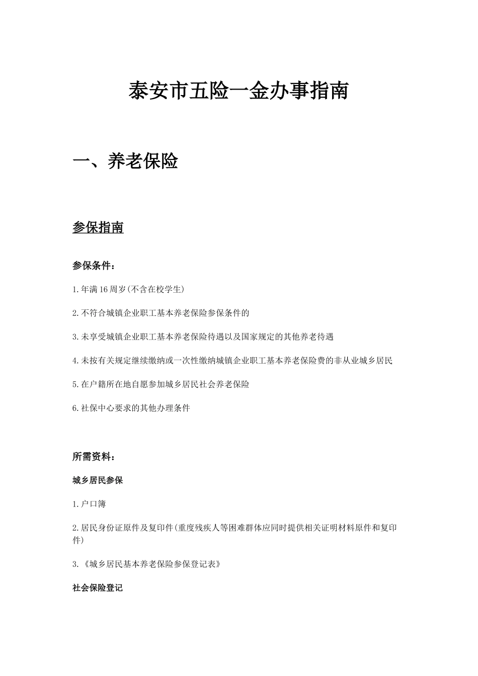 泰安市五险一金办事指南.docx_第1页