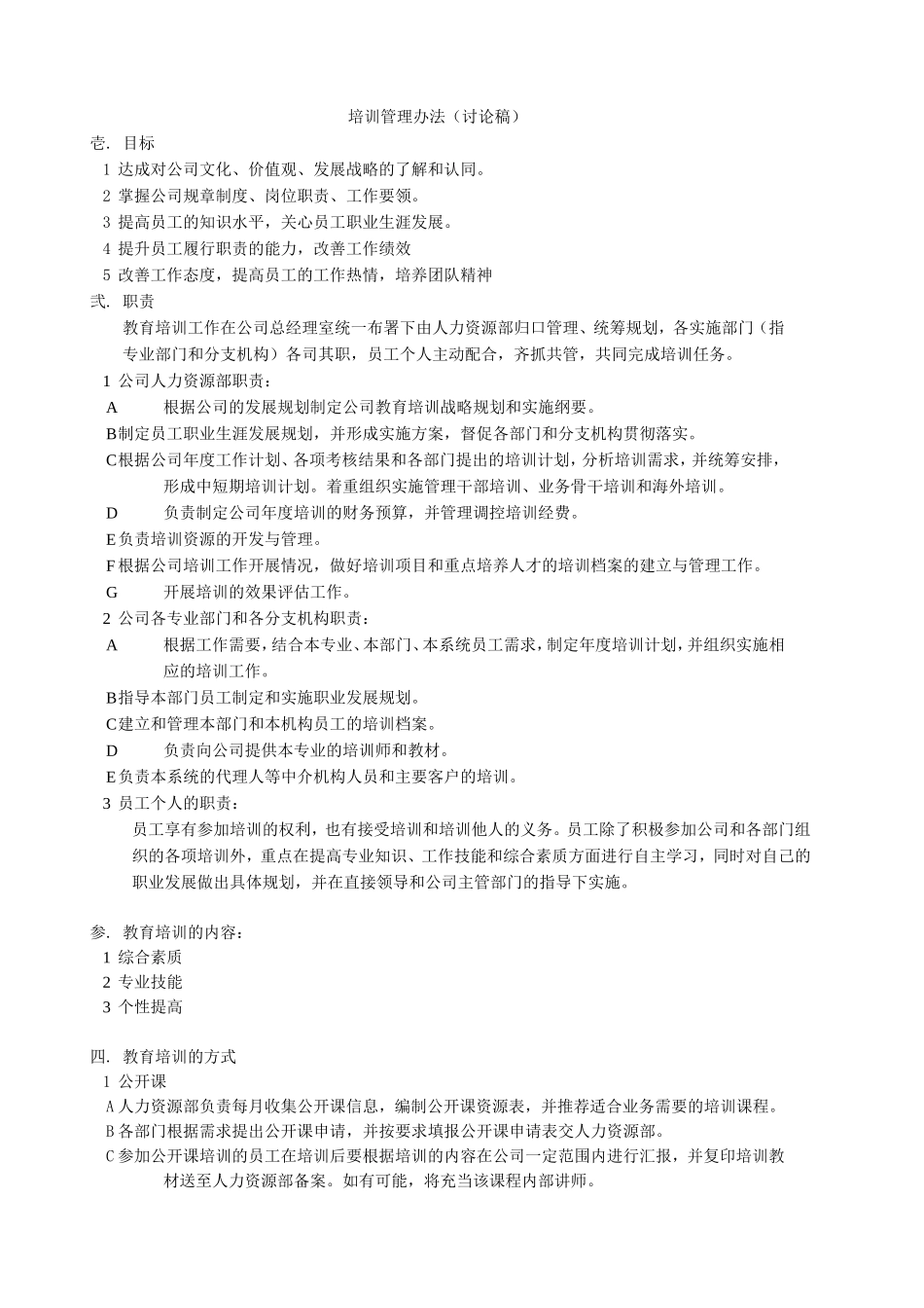 培训管理办法（讨论稿） (2).doc_第1页