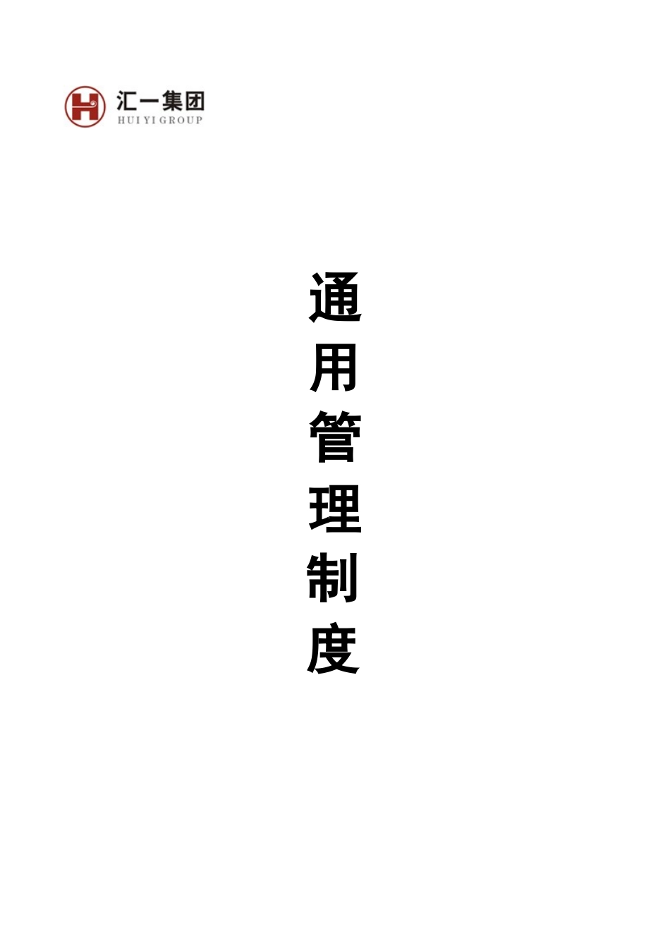 通用管理制度20150618 (2).doc_第1页