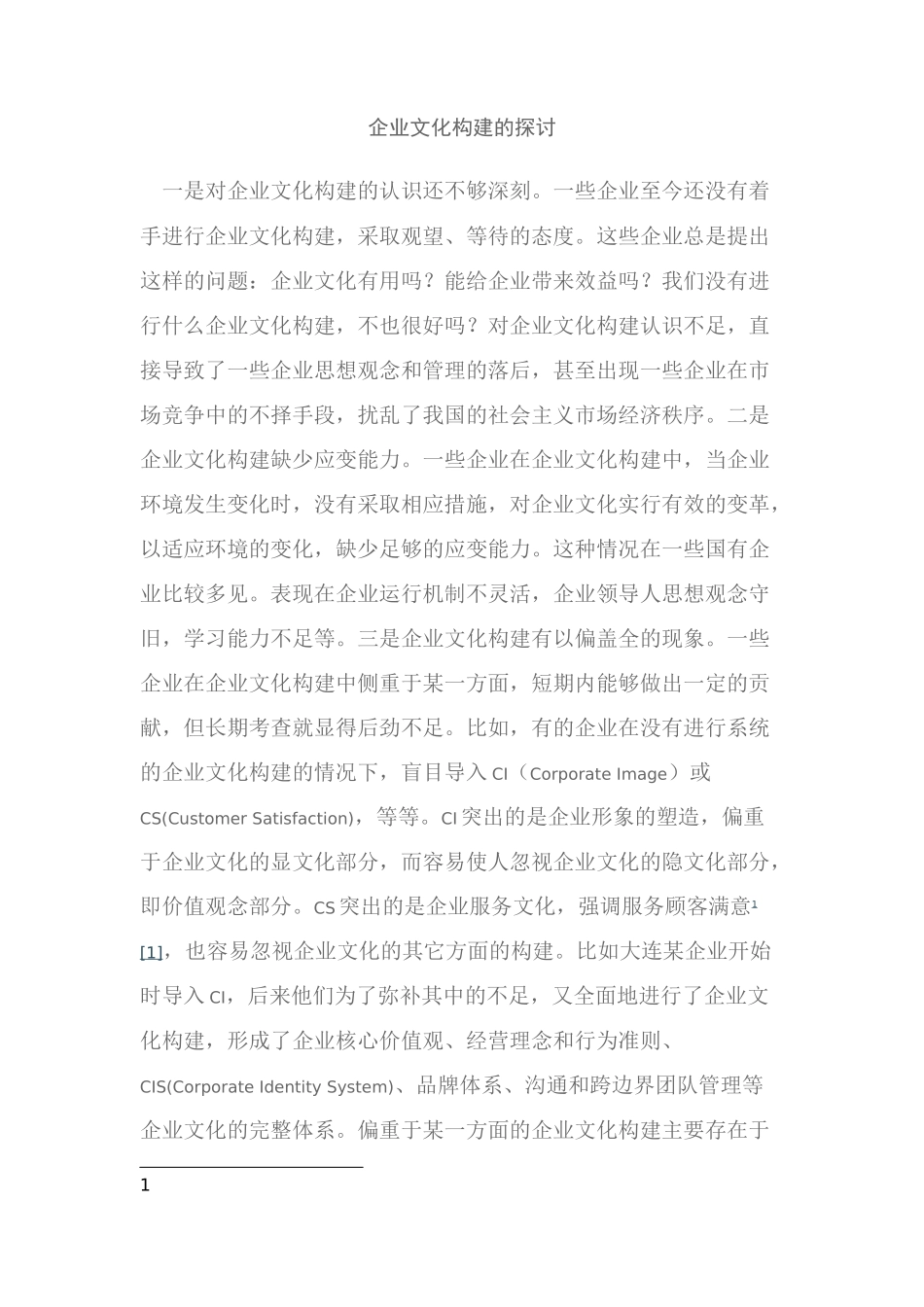 企业文化构建的探讨.docx_第1页