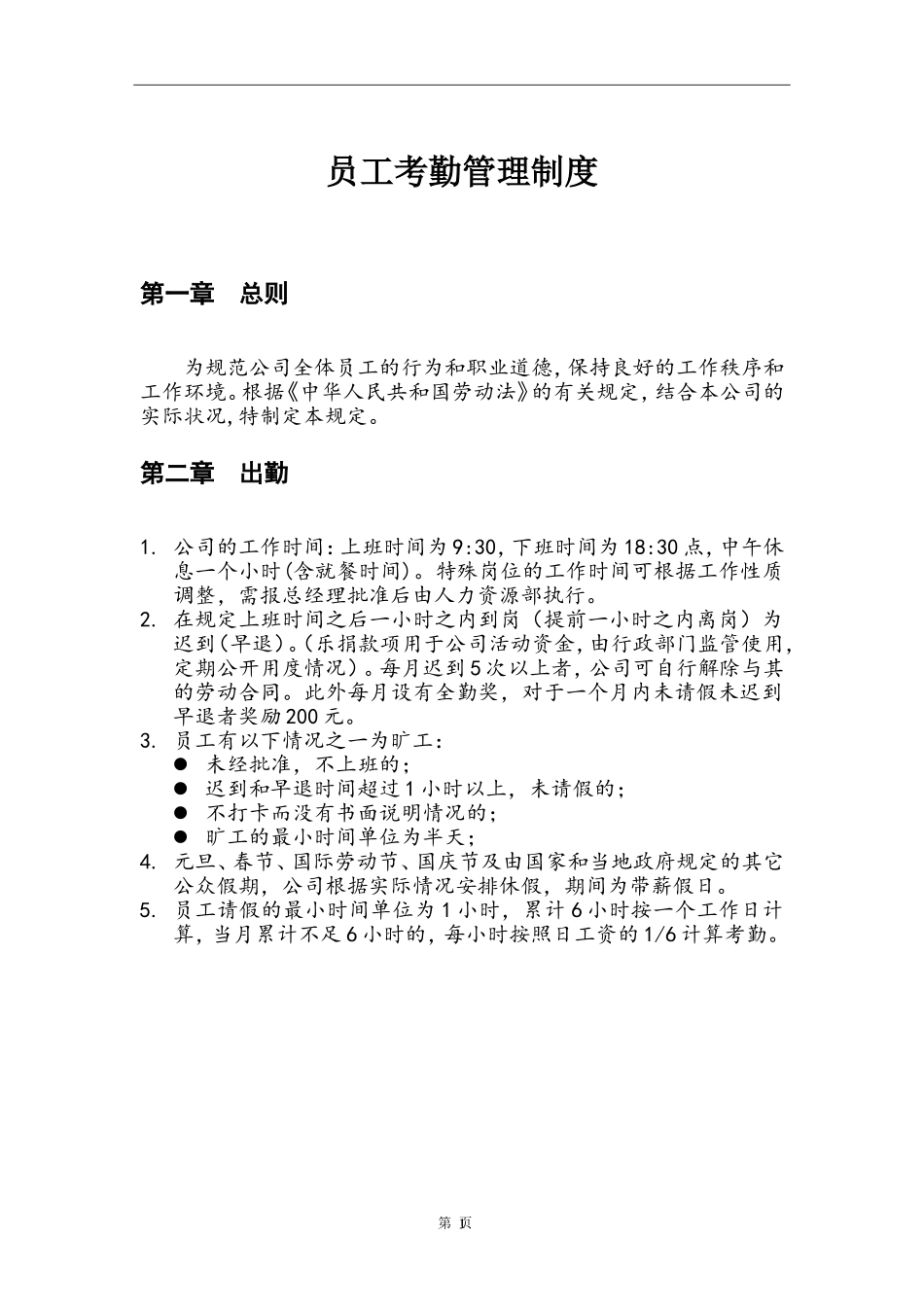 网络平台公司员工考勤管理制度 (2).doc_第1页