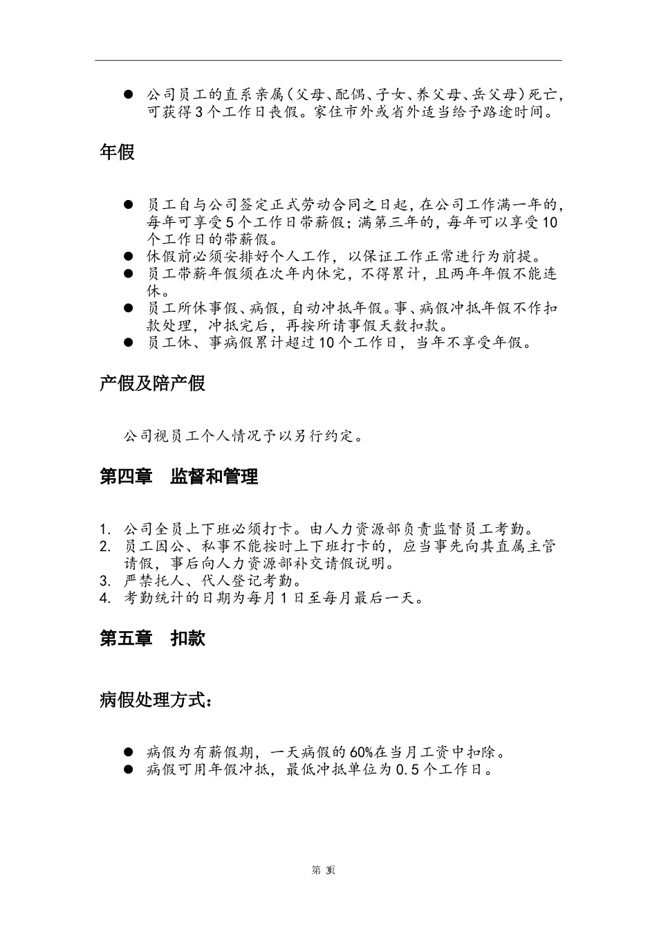 网络平台公司员工考勤管理制度 (2).doc_第3页