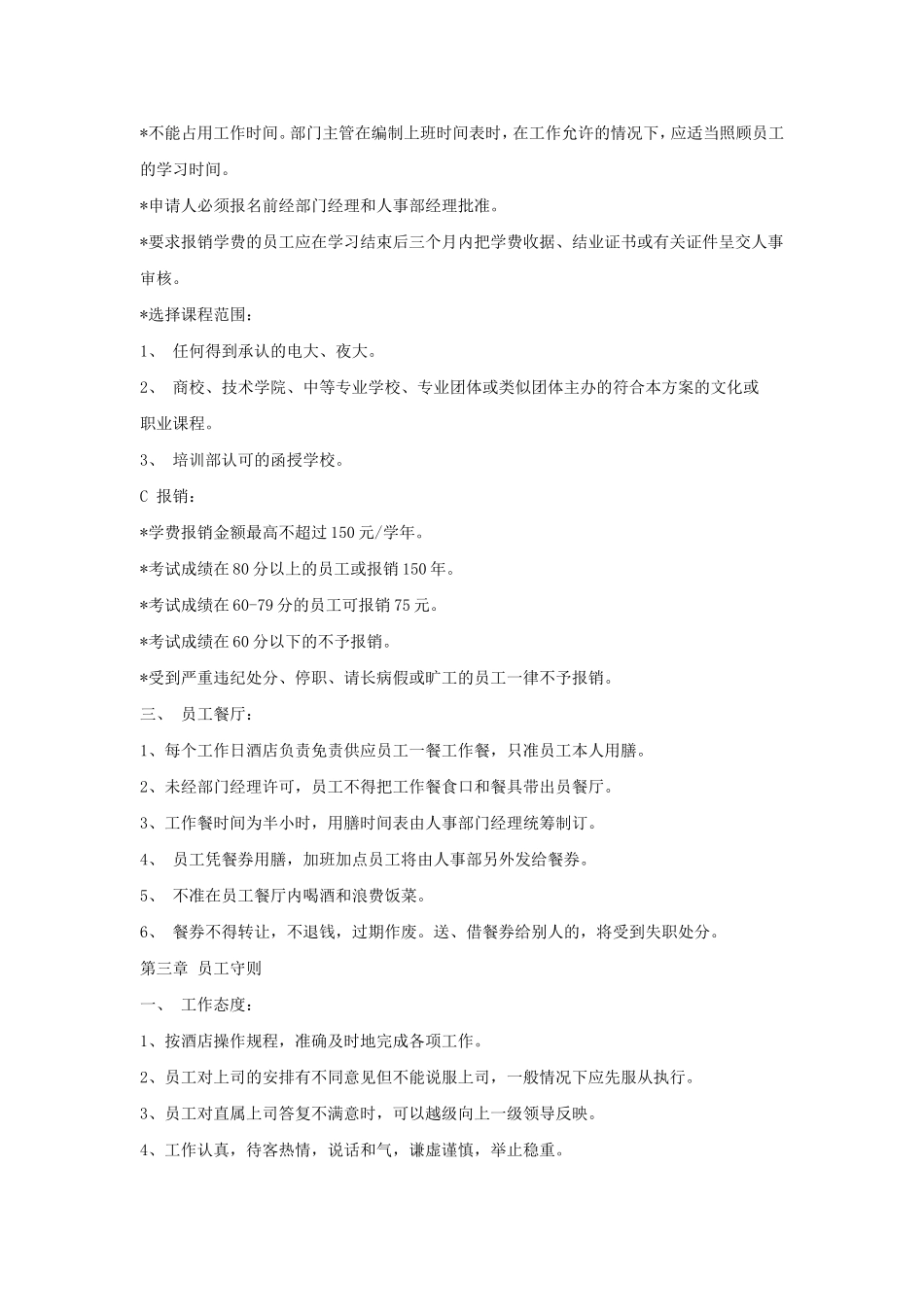 五星级酒店员工手册范本.doc_第3页