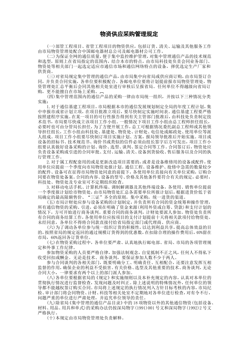 物资供应采购管理规定 (2).doc_第1页