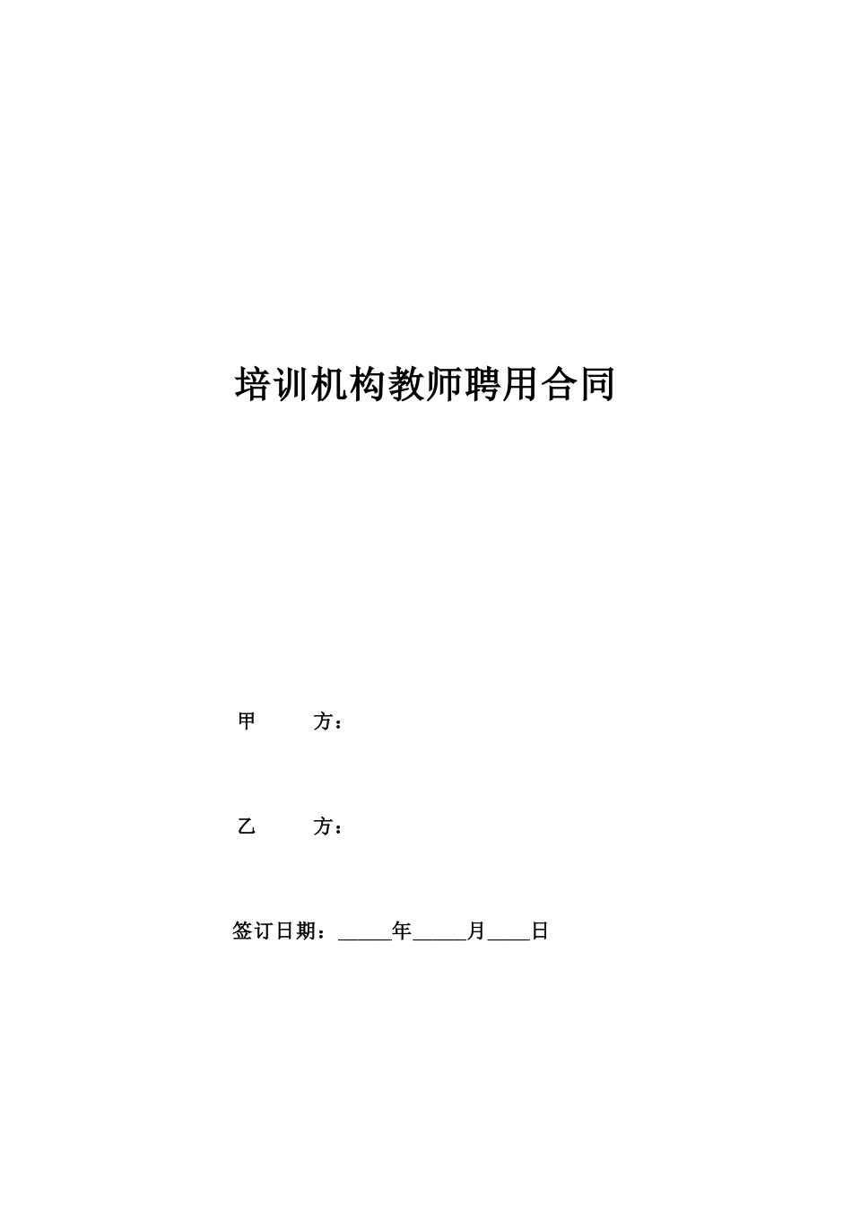 培训机构教师聘用合同.doc_第1页