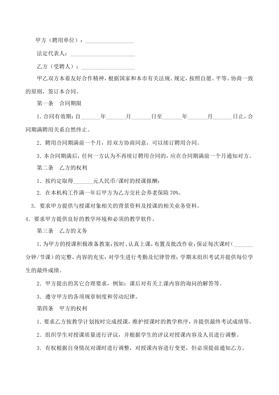 培训机构教师聘用合同.doc_第2页