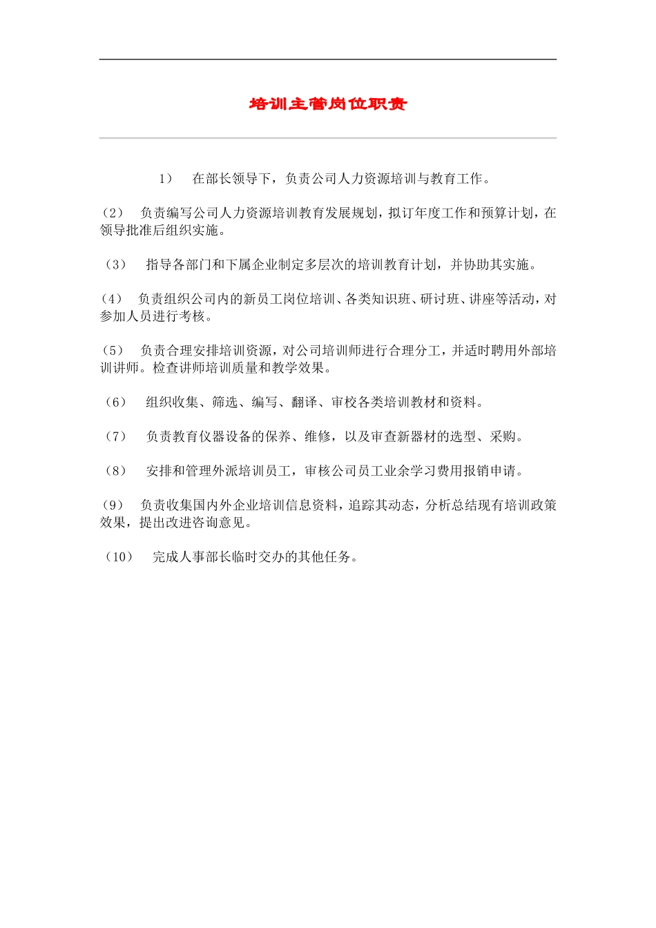 培训主管岗位职责 (2).doc_第1页
