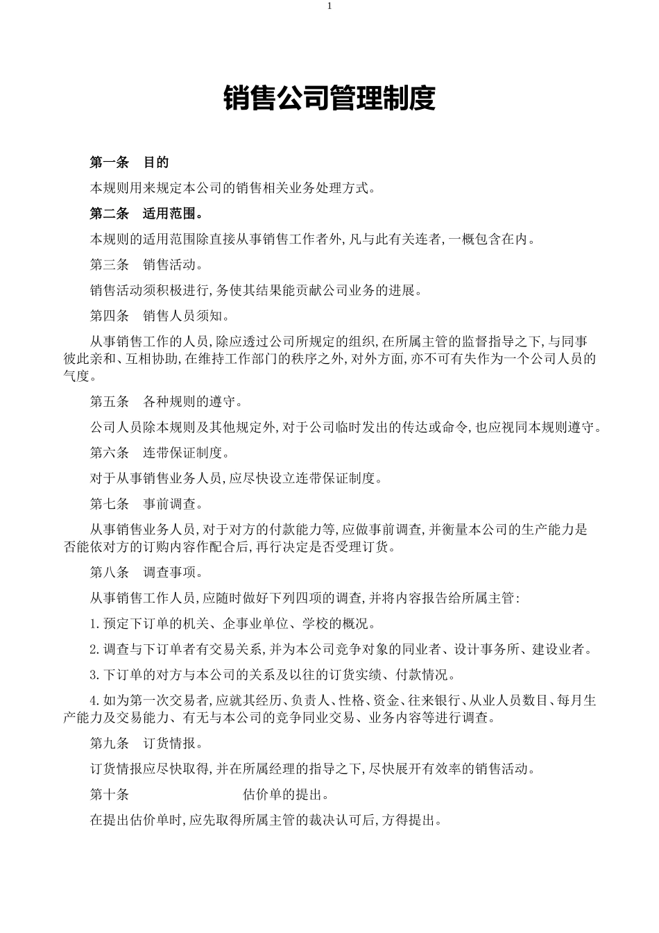 销售公司管理规定范本 (2).doc_第1页