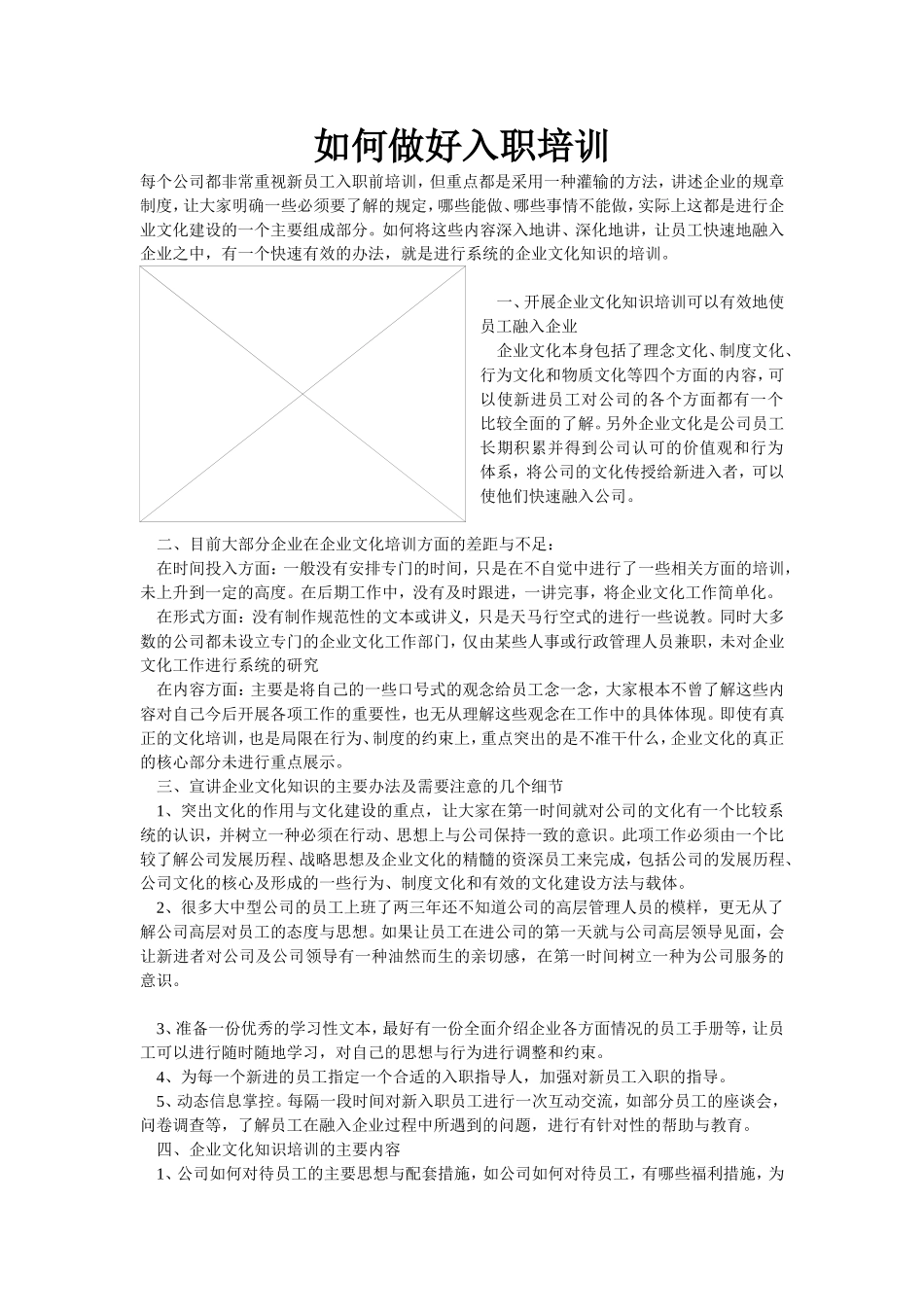 如何做好入职培训 (2).doc_第1页