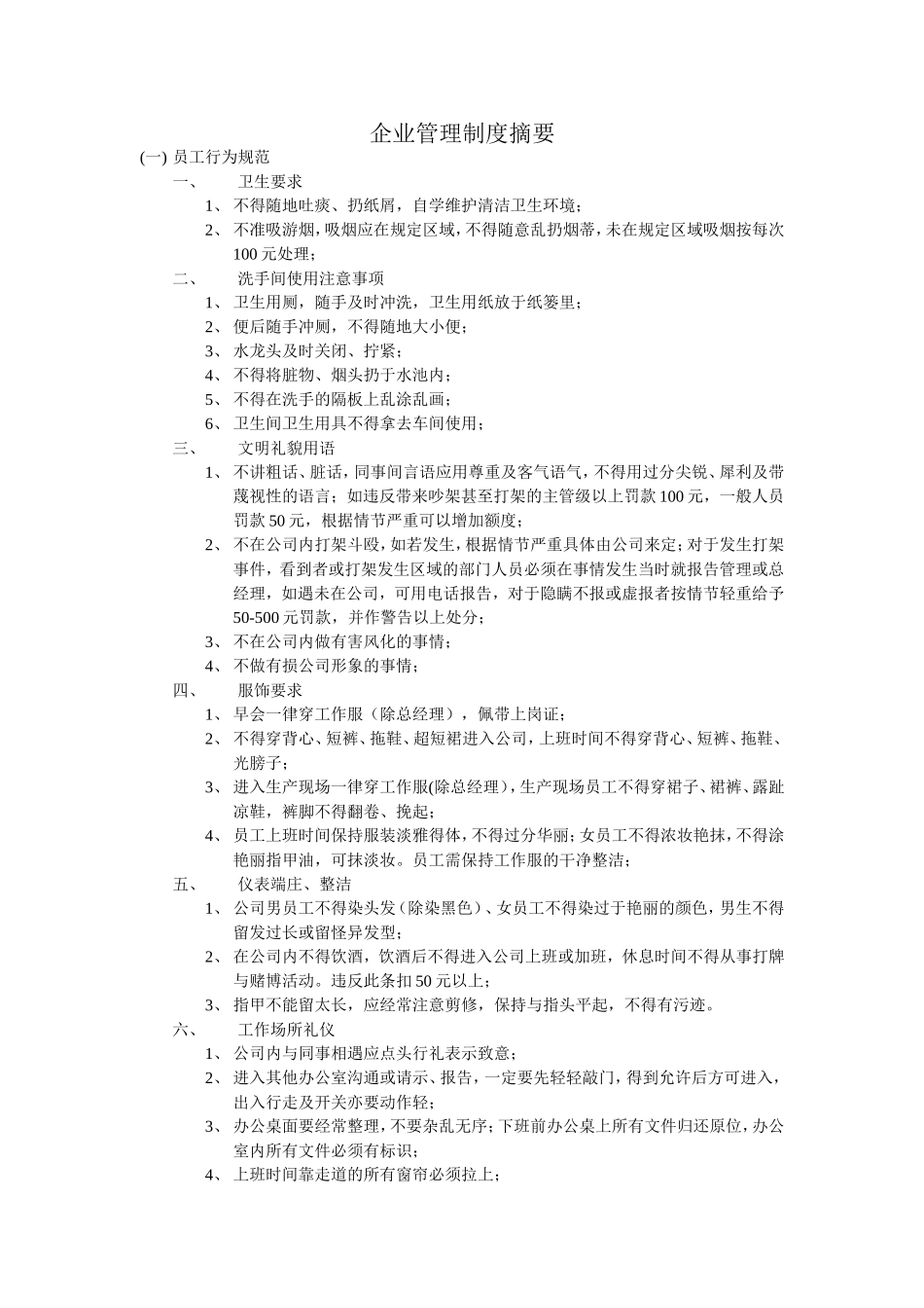 企业管理制度摘要 (4).doc_第1页