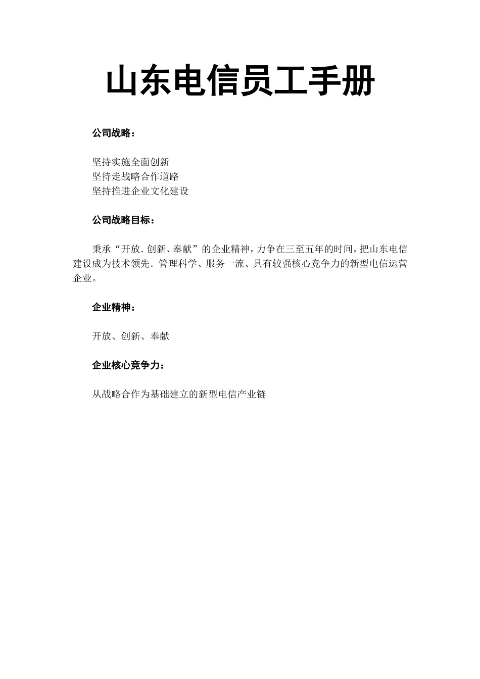 山东电信员工手册.doc_第1页