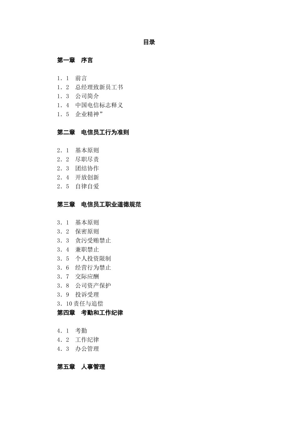山东电信员工手册.doc_第2页